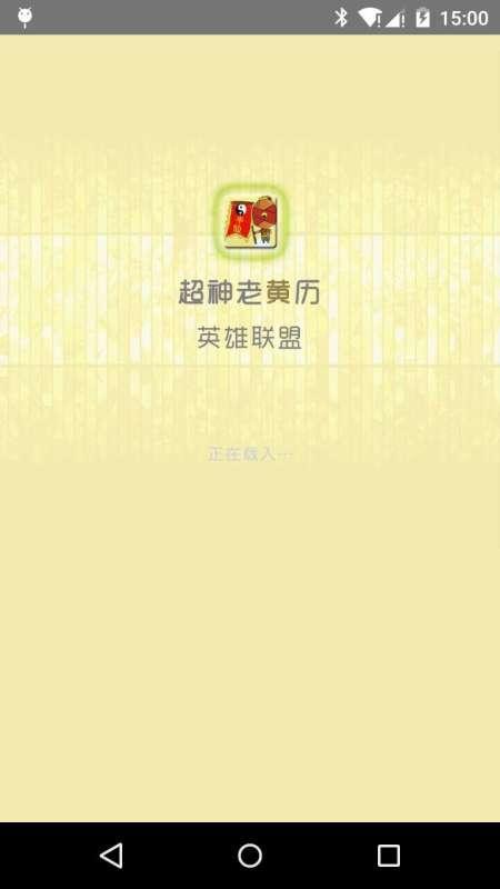 超神老黄历 超神老黄历
