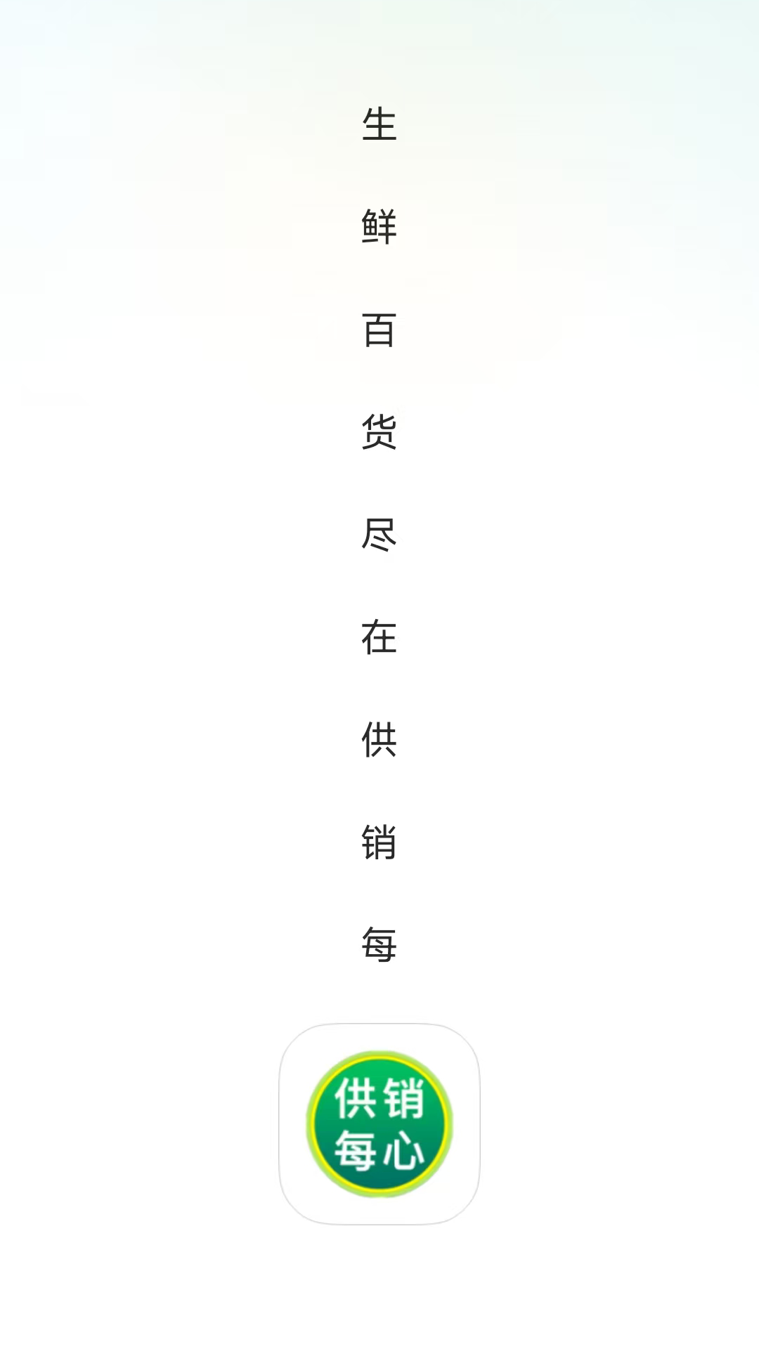 供销每心