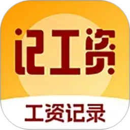 精准工资记录助手