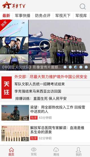 军事tv客户端(中国军视网) 军事tv客户端(中国军视网)