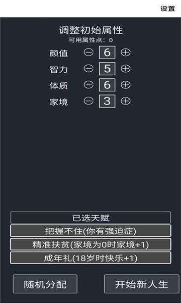 人生重来模拟