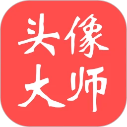 Tony头像大师