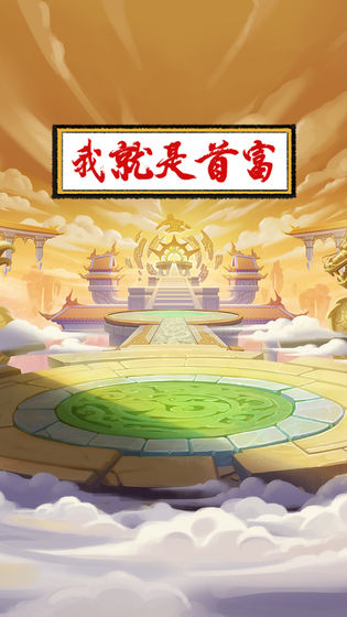 我就是首富 安卓版1.1.0