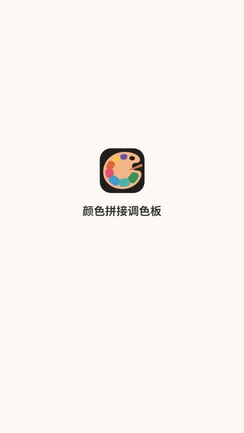 颜色拼接