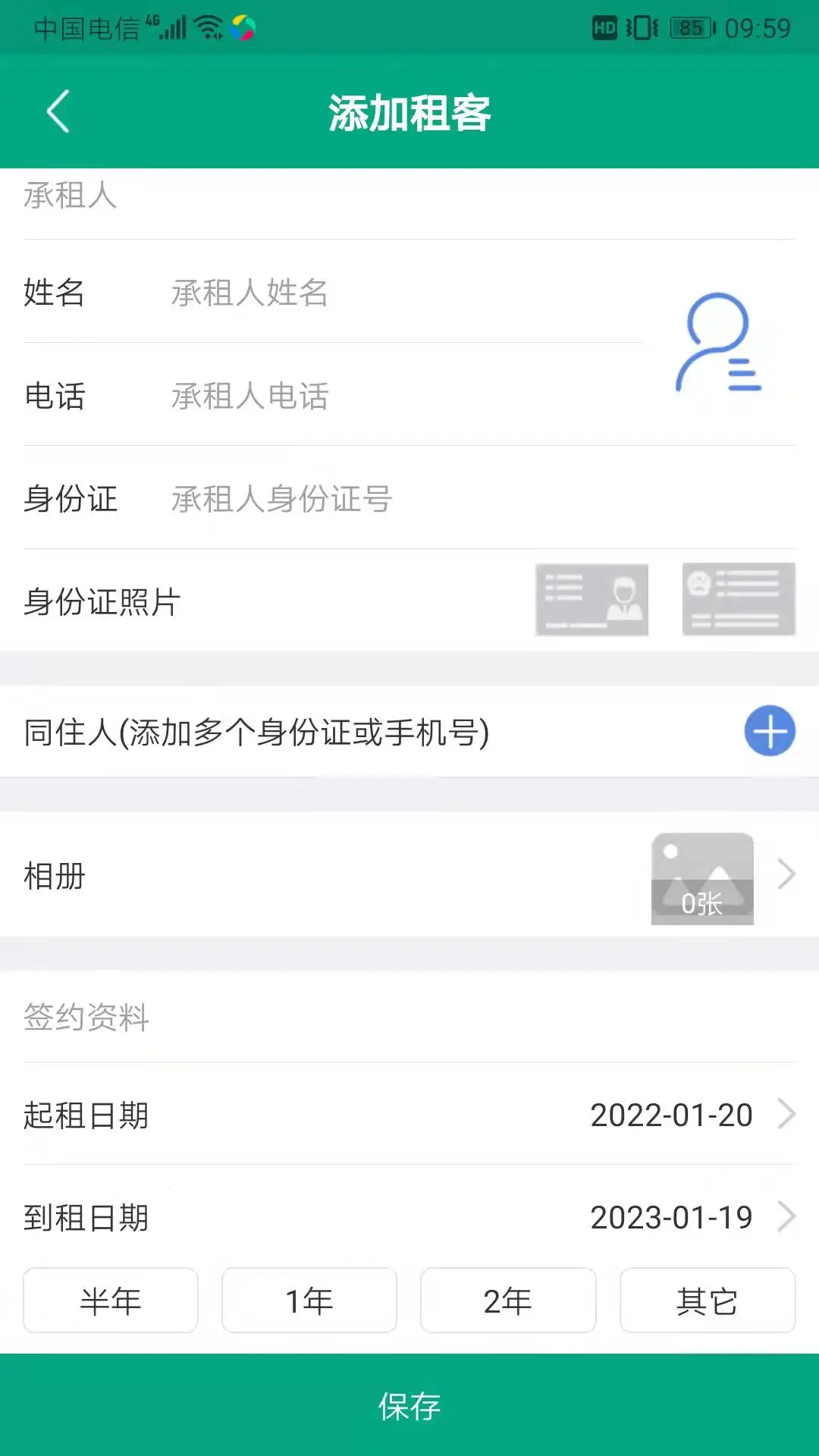 房东管家