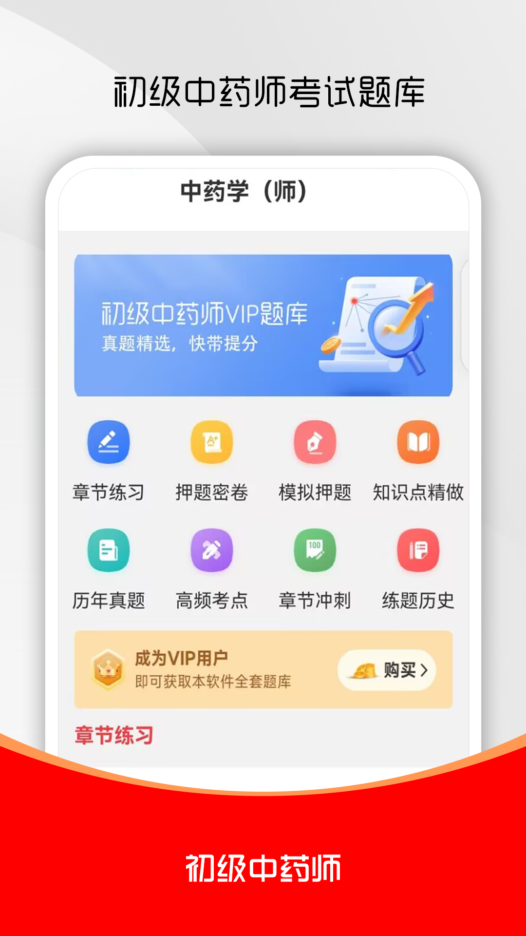初级中药师刷题库