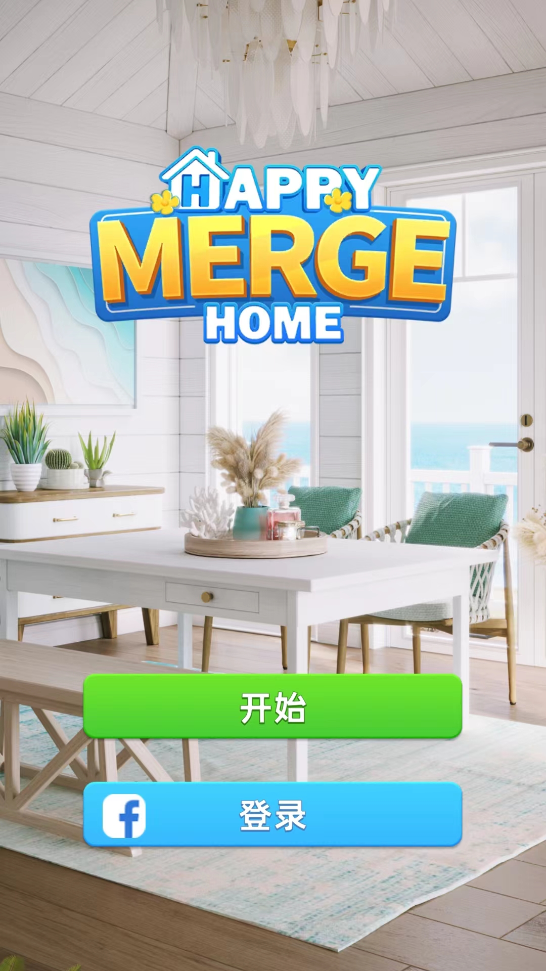 快乐合并之家无限装修币版 1.0.59最新版