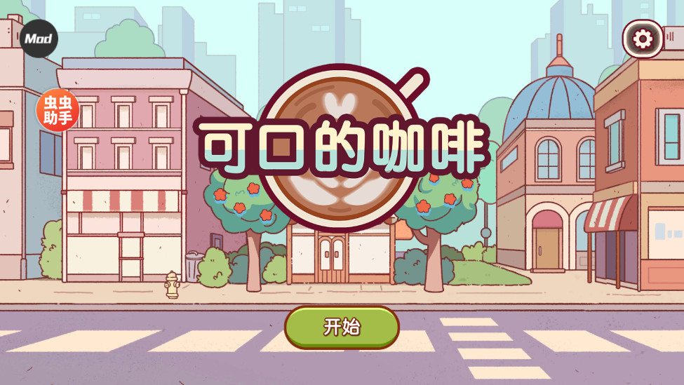 可口的咖啡美味的咖啡内置菜单 1.2.2安卓版