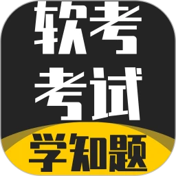 软考考试学知题
