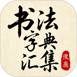 书法字典汇集
