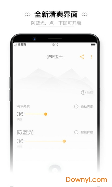 护眼卫士