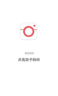 葡萄亲子相机 葡萄亲子相机