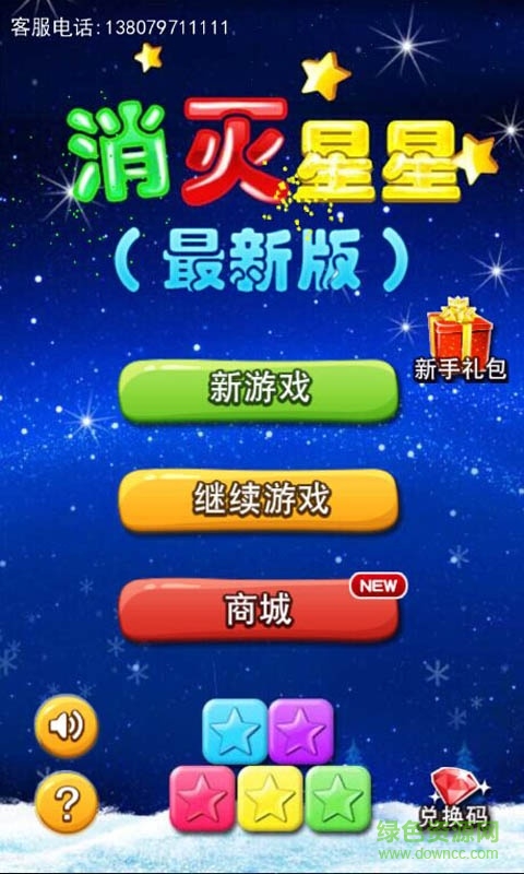 消灭星星全新版 消灭星星全新版