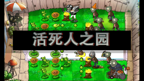 活死人之地2中文版