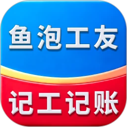 鱼泡工友考勤