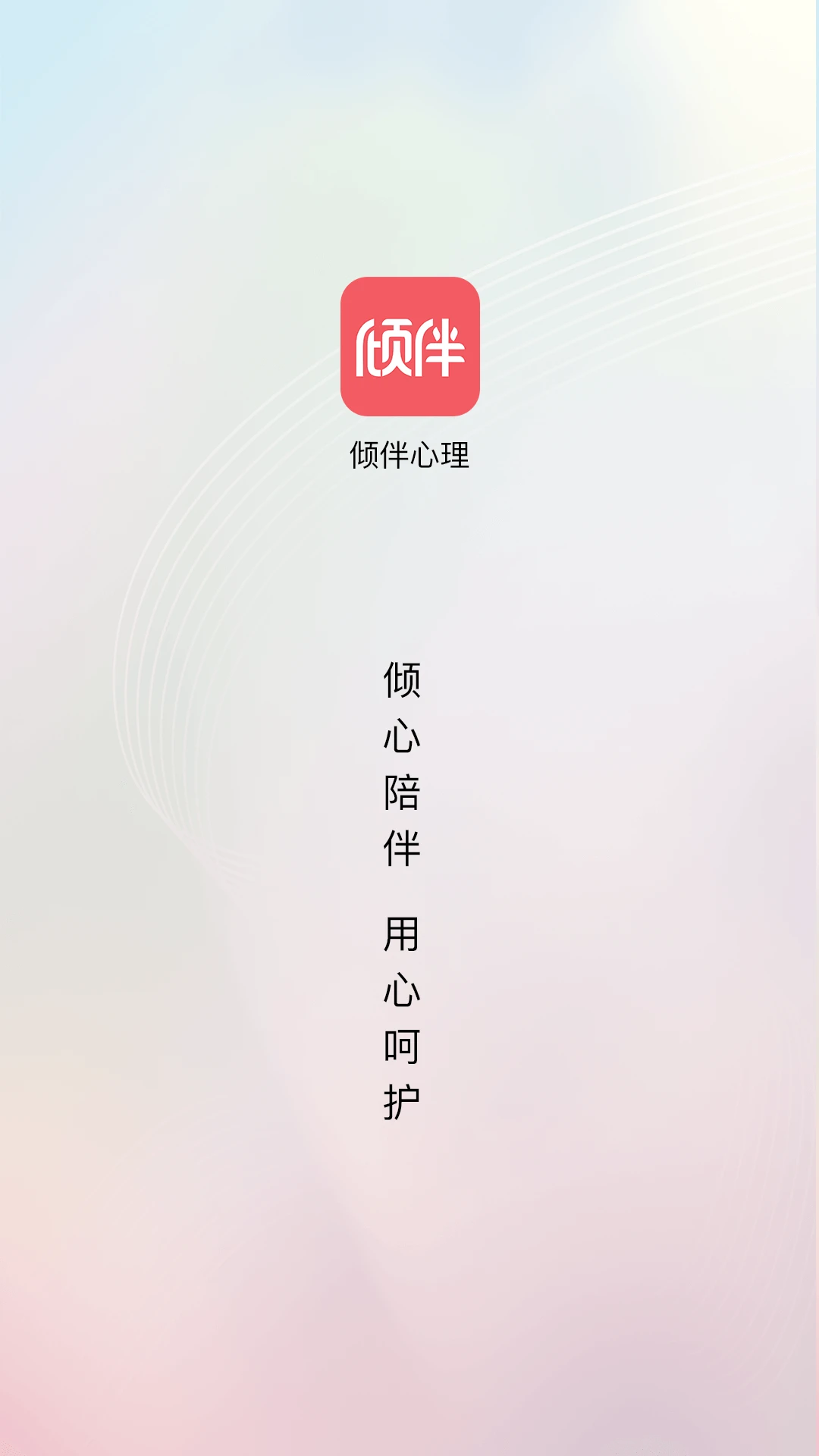 倾伴心理 倾伴心理