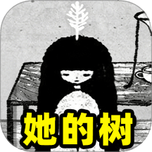 她的树迷梦