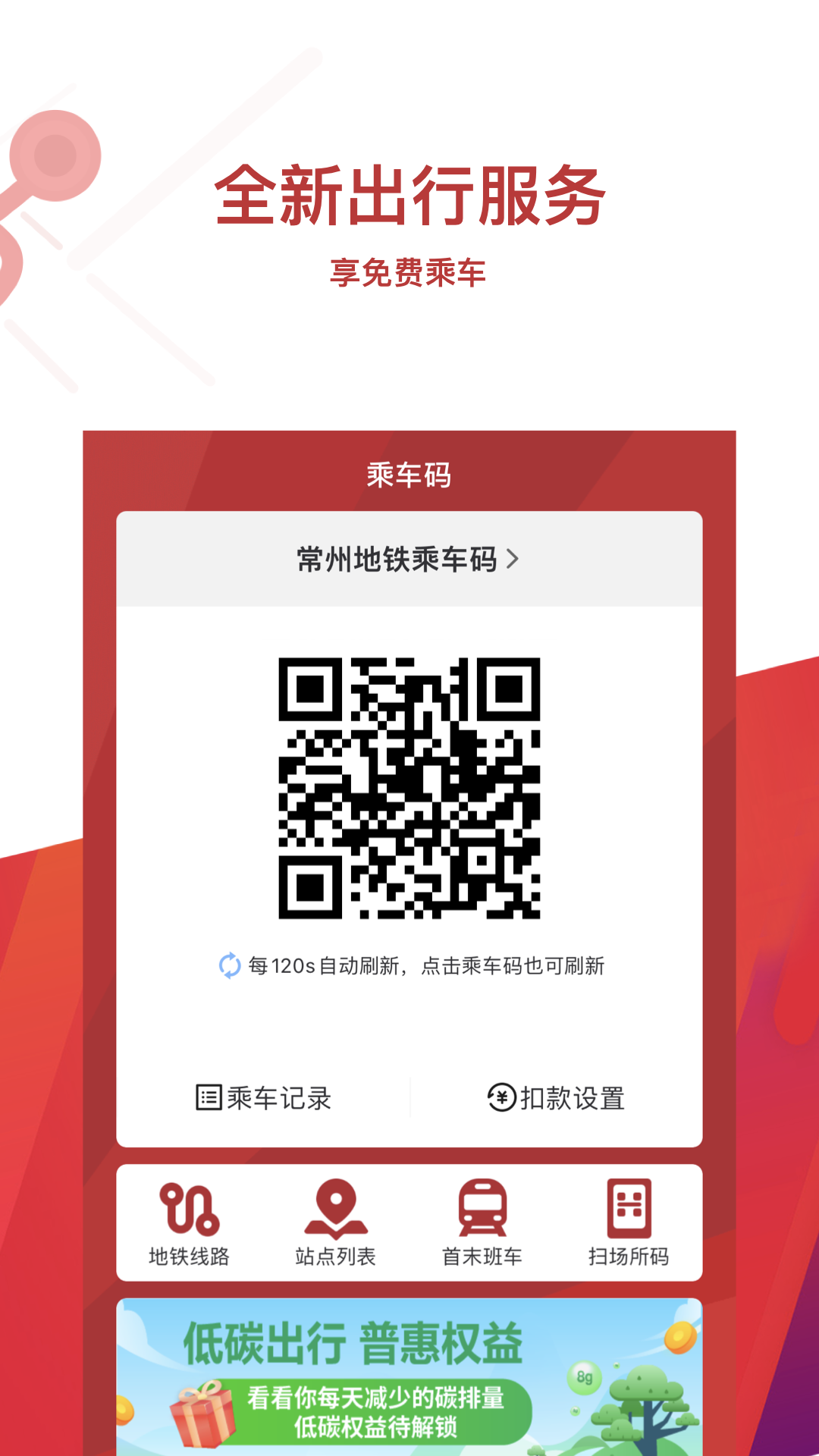 常州地铁扫码乘车手机版