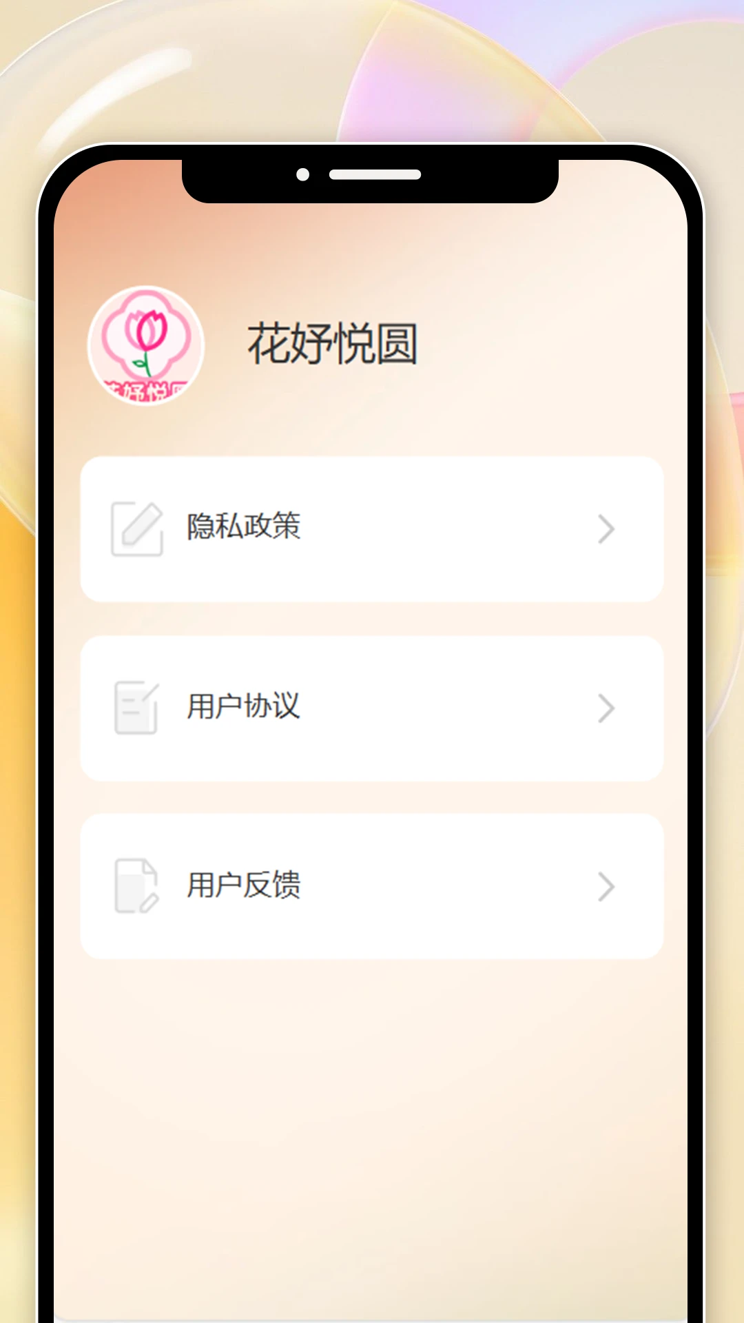 花妤悦圆