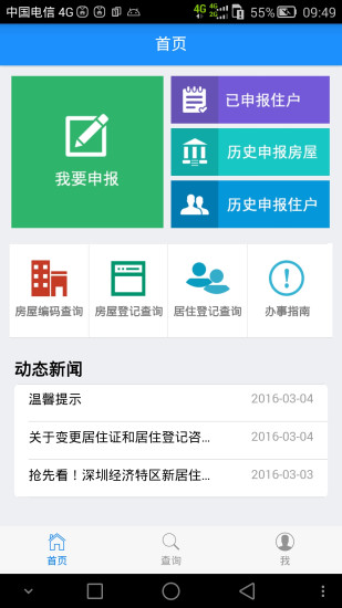 深圳居住登记
