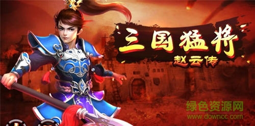 三国猛将赵云传内购正式版