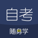 自考随身学