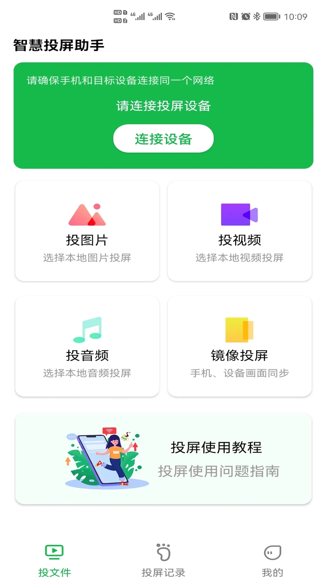 智慧投屏助手