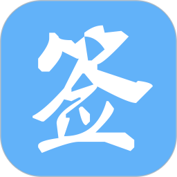信签