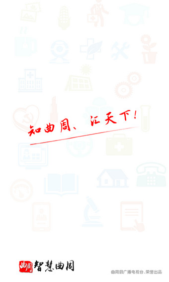 智慧曲周