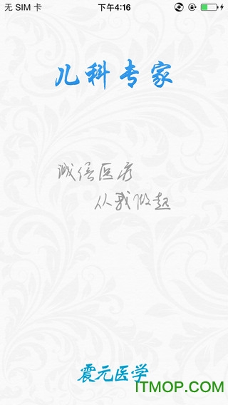 儿科专家苹果版