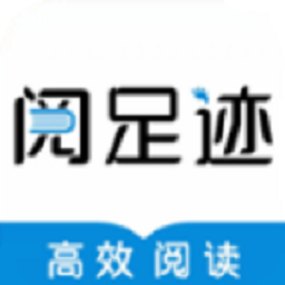 阅足迹