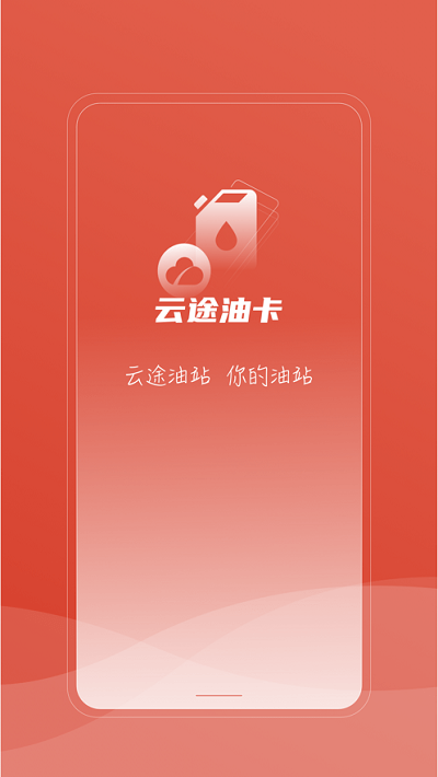 云途油卡app