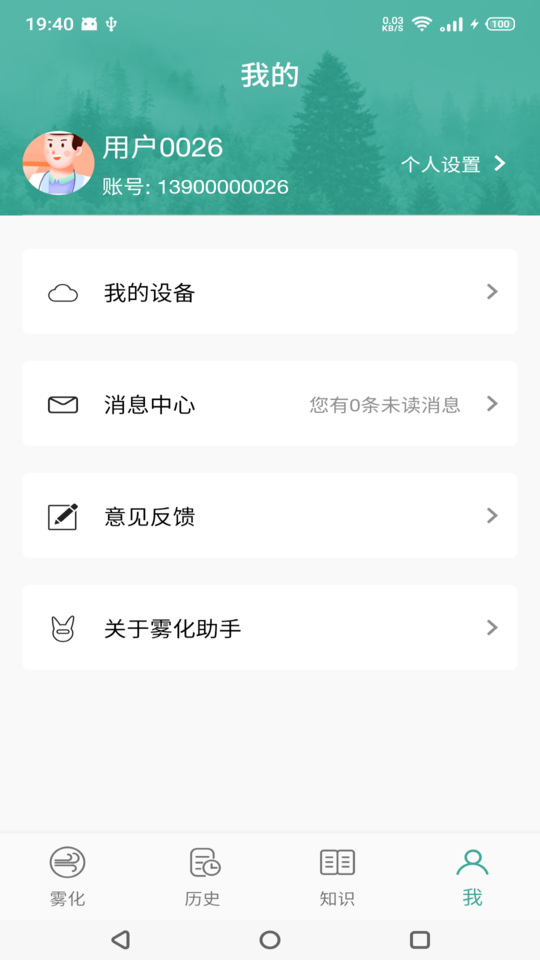 雾化助手最新版