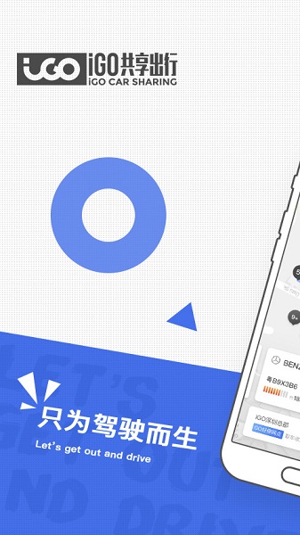igo出行共享汽车ios