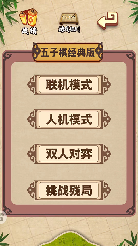 五子棋经典版 五子棋经典版