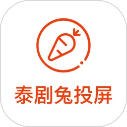 泰剧兔投屏