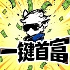 一键首富