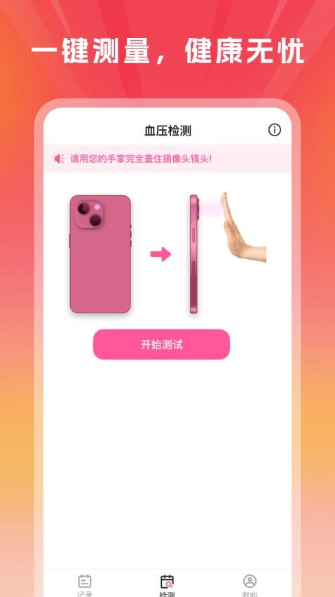 血压血糖手机测量版