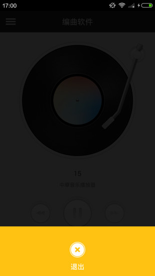 编曲软件