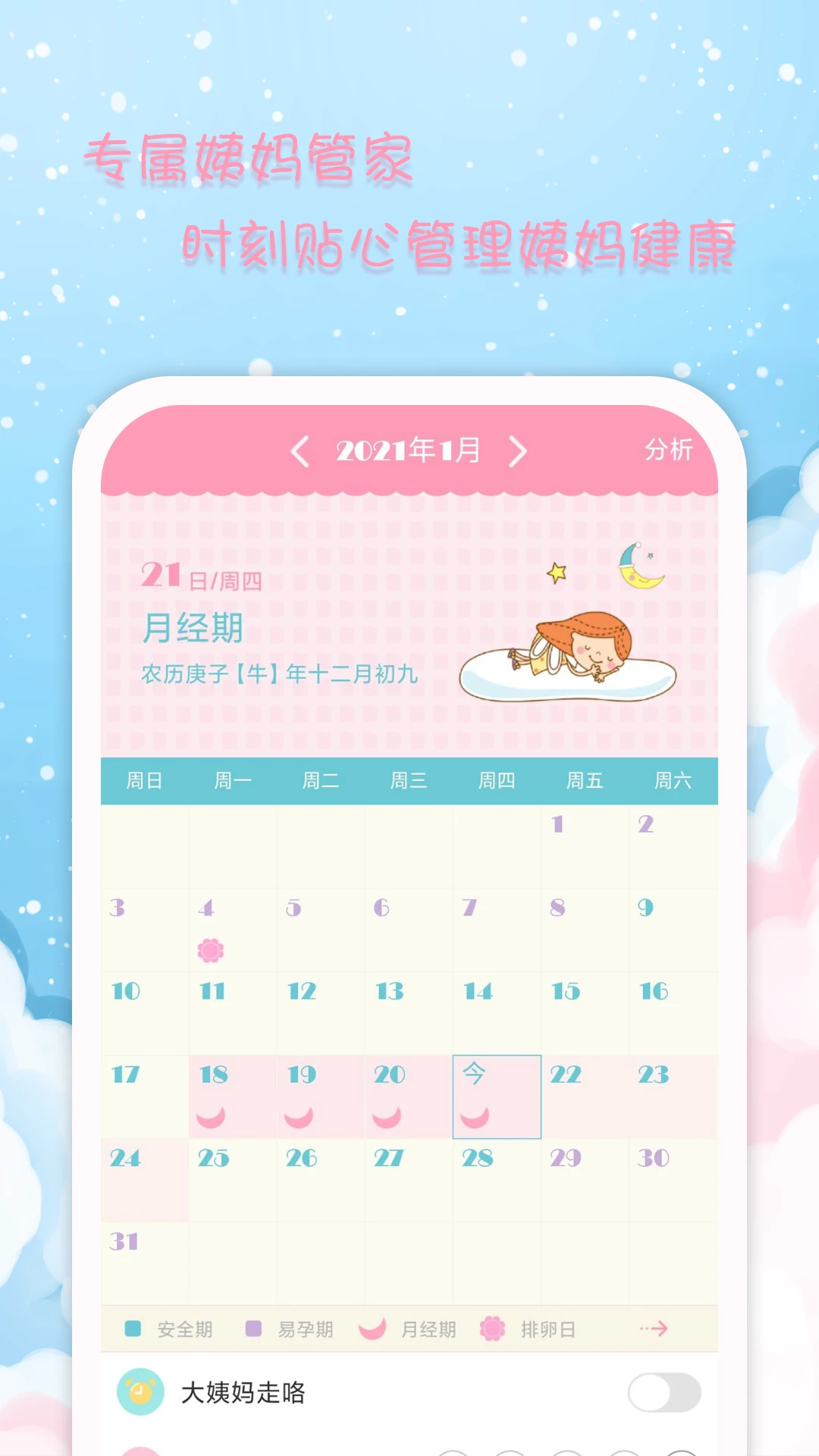 女生日历(女生专用贴心助手) v2.9.21 安卓版