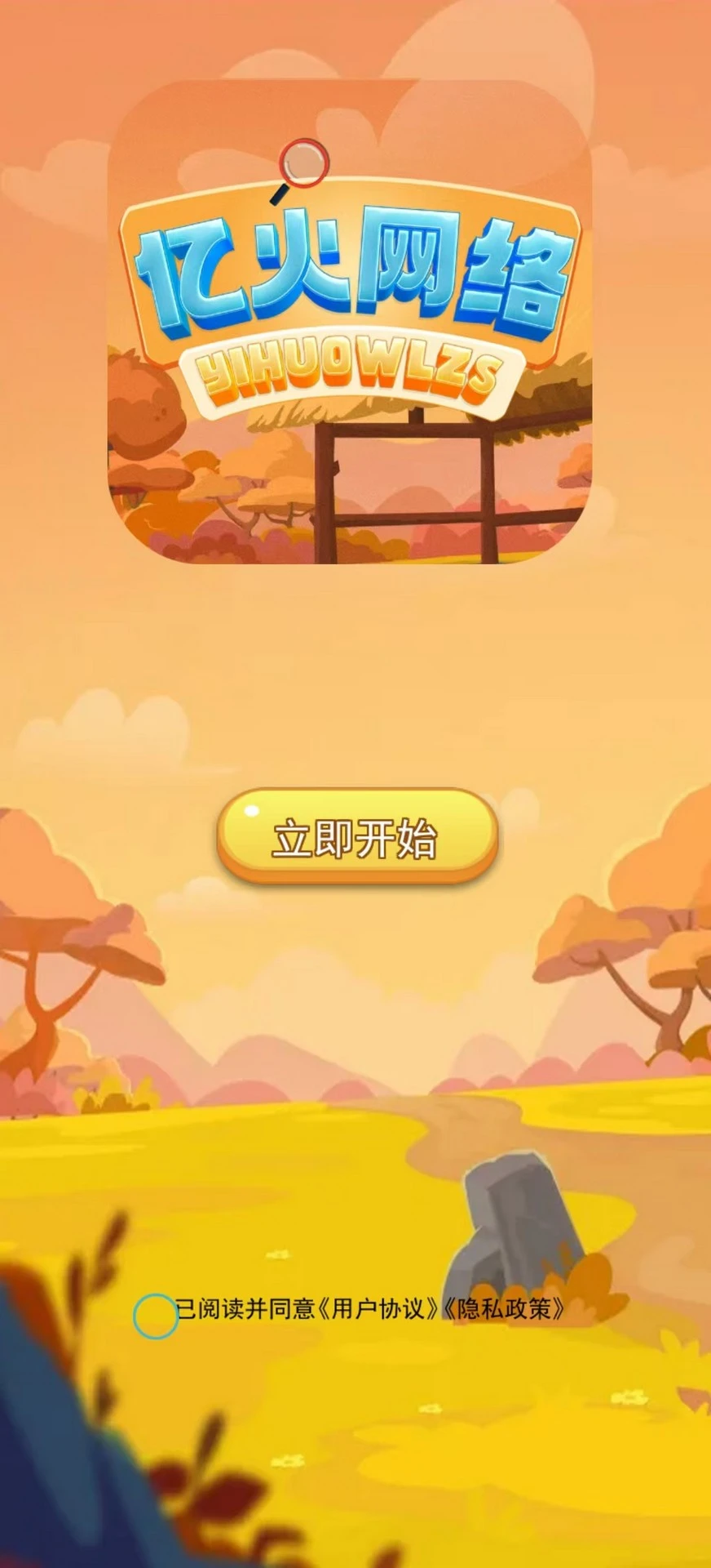 亿火网络助手 亿火网络助手