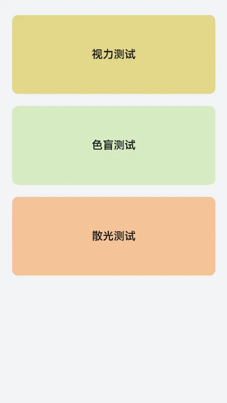 睛彩呵护助手