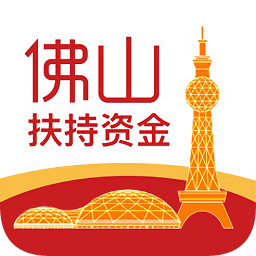 佛山扶持资金
