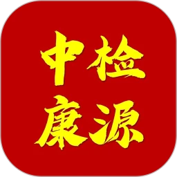 中检康源