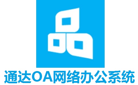 通达OA