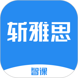 智课斩雅思