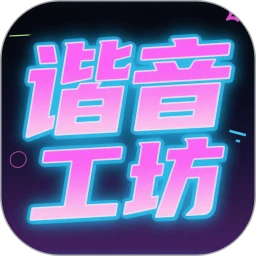 谐音工坊