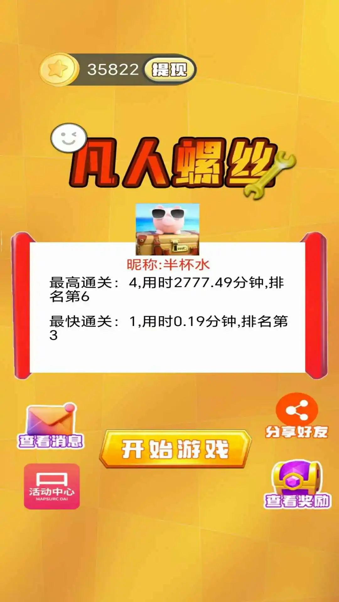 凡人螺丝