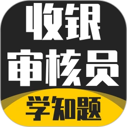 收银审核员考试学知题