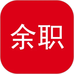 余职